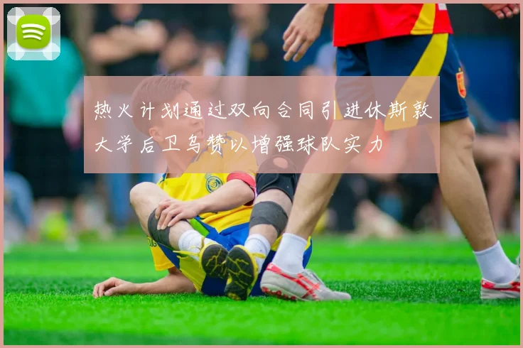 热火计划通过双向合同引进休斯敦大学后卫乌赞以增强球队实力